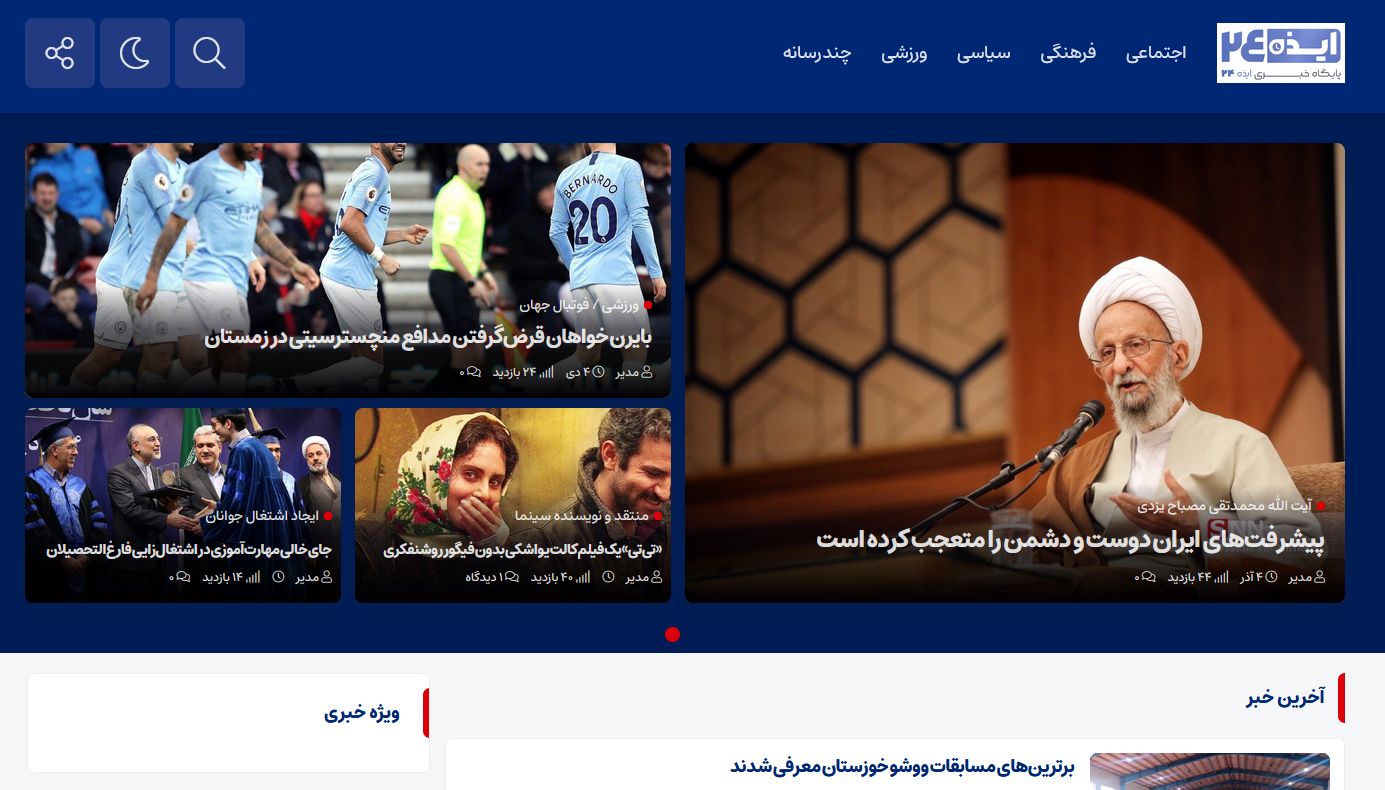 سامانه خبری ایذه24