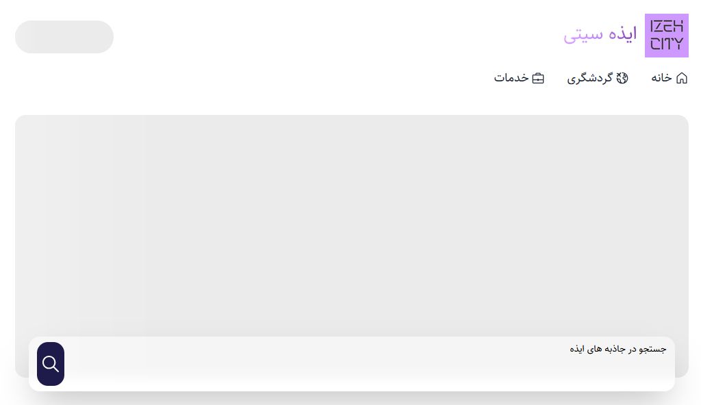 پورتال جامع شهری ایذه